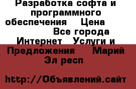 Разработка софта и программного обеспечения  › Цена ­ 5000-10000 - Все города Интернет » Услуги и Предложения   . Марий Эл респ.